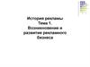 Возникновение и развитие рекламного бизнеса