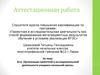 Аттестационная работа. Эссе. Организация проектной и исследовательской деятельности учащихся начальной школы