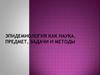 Эпидемиология как наука. Предмет, задачи и методы