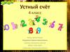 Устный счёт. (4 класс)