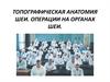 Топографическая анатомия шеи. Операции на органах шеи