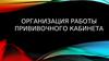 Организация работы прививочного кабинета