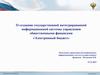 О создании государственной интегрированной информационной системы управления общественными финансами «Электронный бюджет»