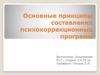 Основные принципы составления психокоррекционных программ