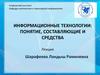 Информационные технологии: понятие, составляющие и средства