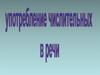 Употребление числительных в речи