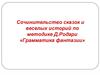 Сочинительство сказок и веселых историй по методике Д.Родари «Грамматика фантазии»