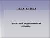 Целостный педагогический процесс