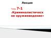 Криминалистическое оружиеведение. (Тема 7.1)