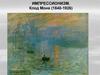 Импрессионизм. Клод Моне (1840-1926)