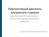 Перспективный двигатель внутреннего сгорания