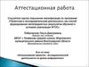 Аттестационная работа. Использование проектно - исследовательской деятельности на уроках информатики