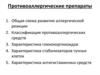 Противоаллергические препараты