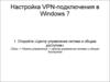 Настройка VPN-подключения Windows7