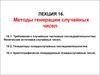 Методы генерации случайных чисел. Лекция 16