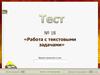 Работа с текстовыми задачами. Тест