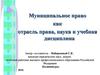 Муниципальное право