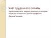 Учет труда и его оплаты