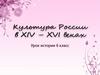 Культура России в XIV – XVI веках