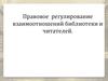 Правовое регулирование взаимоотношений библиотеки и читателей