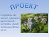 Строительство жилого комплекса малоэтажной застройки общей площадью 38 тыс. кв. м.