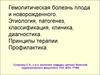Гемолитическая болезнь плода и новорожденного. Этиология, патогенез, классификация, клиника, диагностика. Принципы терапии
