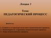 Педагогический процесс