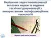 Вирішення задач інвентаризації теплових мереж та ведення технічної документації з використанням геоінформаційних технологій