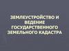 Землеустройство и ведение государственного земельного кадастра