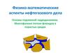 Физико-математические аспекты нефтегазового дела