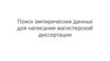 Поиск эмпирических данных для написания магистерской диссертации