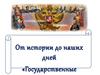 От истории до наших дней. Государственные закупки