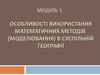 Статистичні методи і обробка інформації у суспільній географії. (Лекція 1)