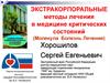 Экстракорпоральные методы лечения в медицине критических состояний