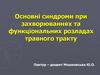 Основні синдроми при захворю­ваннях та функціональних розла­дах травного тракту