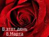 В этот день 8 марта