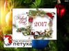 Новый Год 2017
