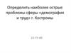 Проблемы демографии и труда г. Костромы
