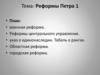 Реформы Петра 1