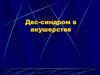 ДВС-синдром в акушерстве