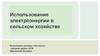 Использование электроэнергии в сельском хозяйстве