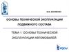 Основы технической эксплуатации автомобилей