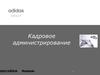 Кадровое администрирование