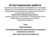 Аттестационная работа. Организация исследовательской деятельности учащихся начальных классов. Урок Листопада, экскурсия