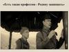 Есть такая профессия - Родину защищать
