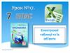 Електронні таблиці та їх об’єкти