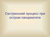 Сестринский процесс при остром панкреатите