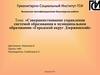 Совершенствование управления системой образования в муниципальном образовании «Городской округ Дзержинский»