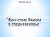 Восточная Европа в средневековье