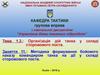 Методика формування бойового наказу командиром танка на дії у складі сторожового поста (тема 1.3, заняття 11)